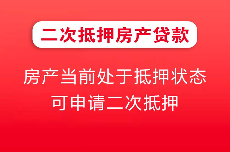 荆州二次抵押房产贷款